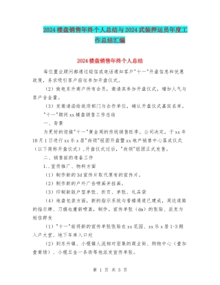 2024楼盘销售年终个人总结与2024武装押运员年度工作总结汇编