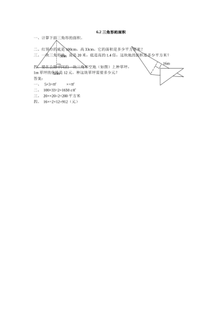 五上62 三角形的面积练习题及答案冀教版 
