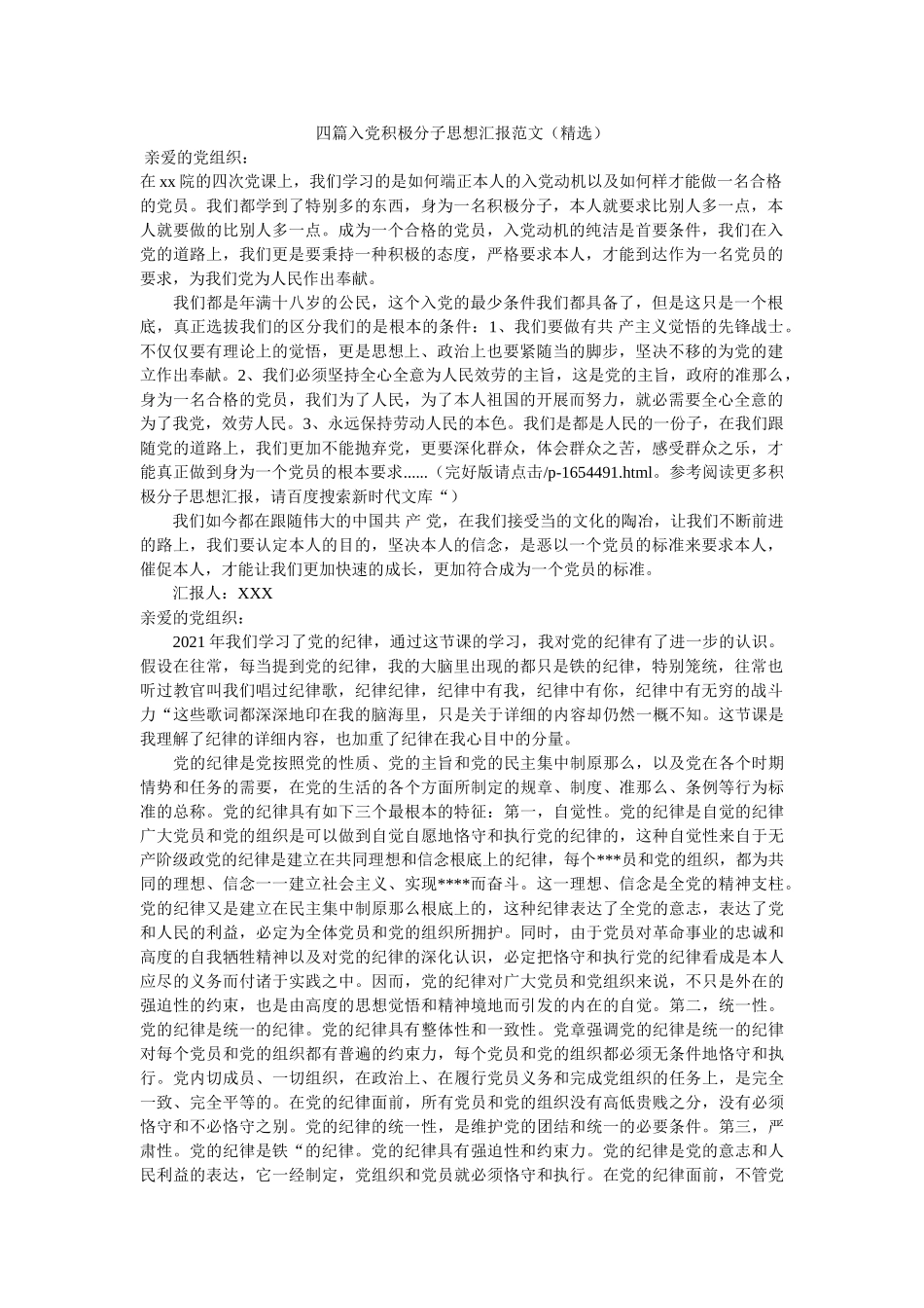 四篇入党积极分子思想汇报范文 _第1页