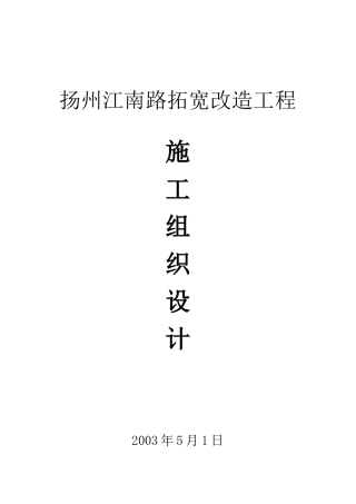 扬州江南路拓宽改造工程施工组织设计