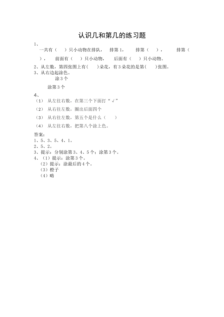 一年级上册52认识几和第几练习题及答案苏教版 _第1页
