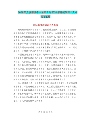 2024年党校培训个人总结2与2024年党校学习个人总结2汇编