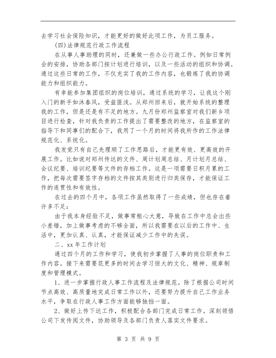 人事部门个人工作总结(三篇)_第3页