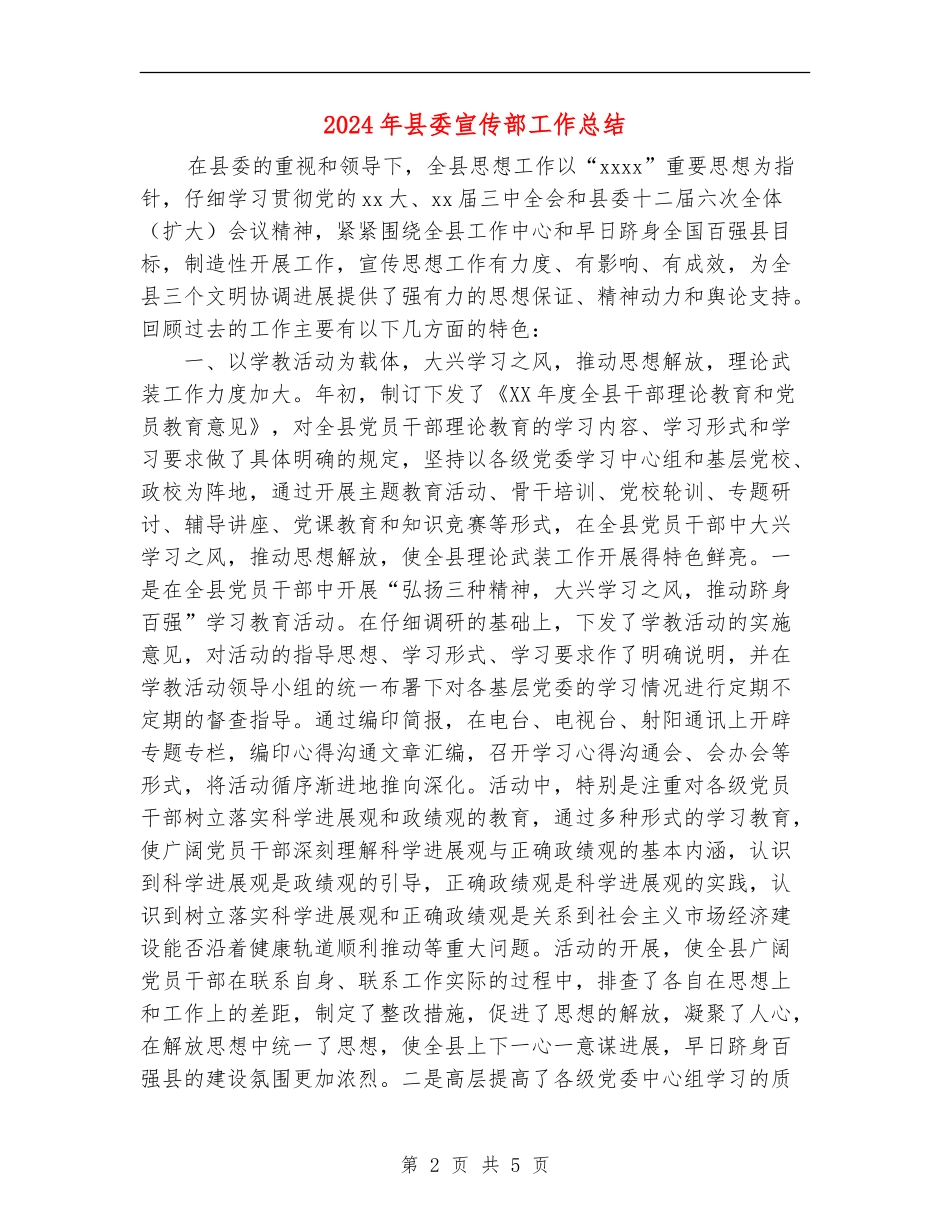 2024年县委宣传部工作总结_第2页