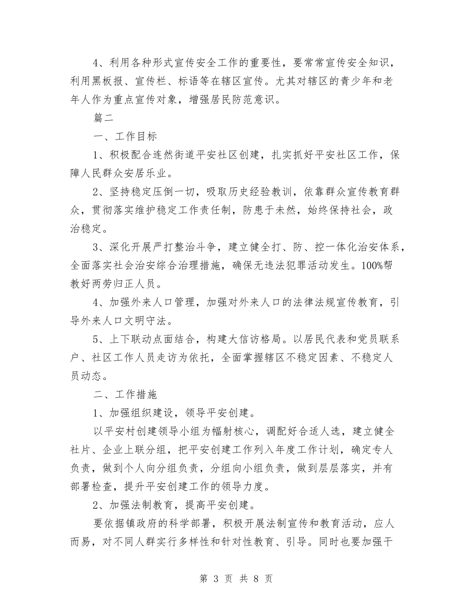2024社区平安建设工作计划与2024社区年度工作思路汇编_第3页