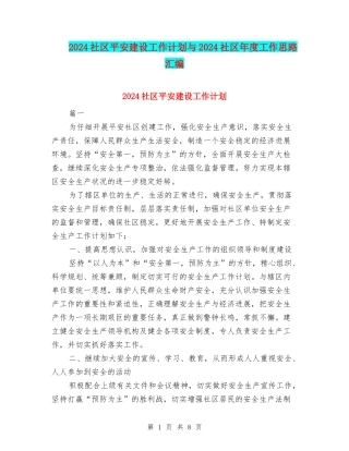 2024社区平安建设工作计划与2024社区年度工作思路汇编