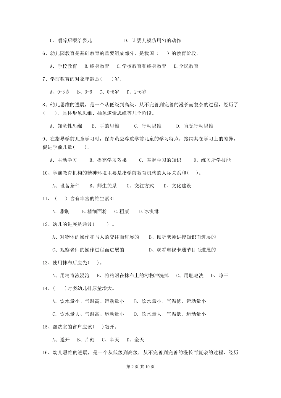 2024年幼儿园保育员三级专业能力考试试卷D卷-_第2页