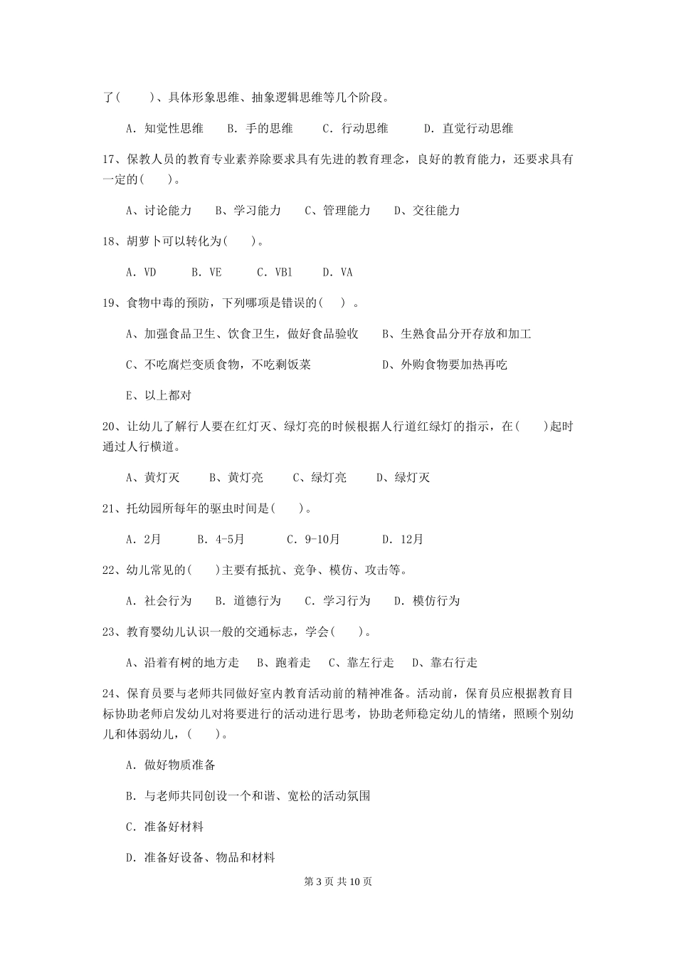 2024年幼儿园保育员三级专业能力考试试卷D卷-_第3页