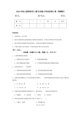 2024年幼儿园保育员三级专业能力考试试卷D卷-