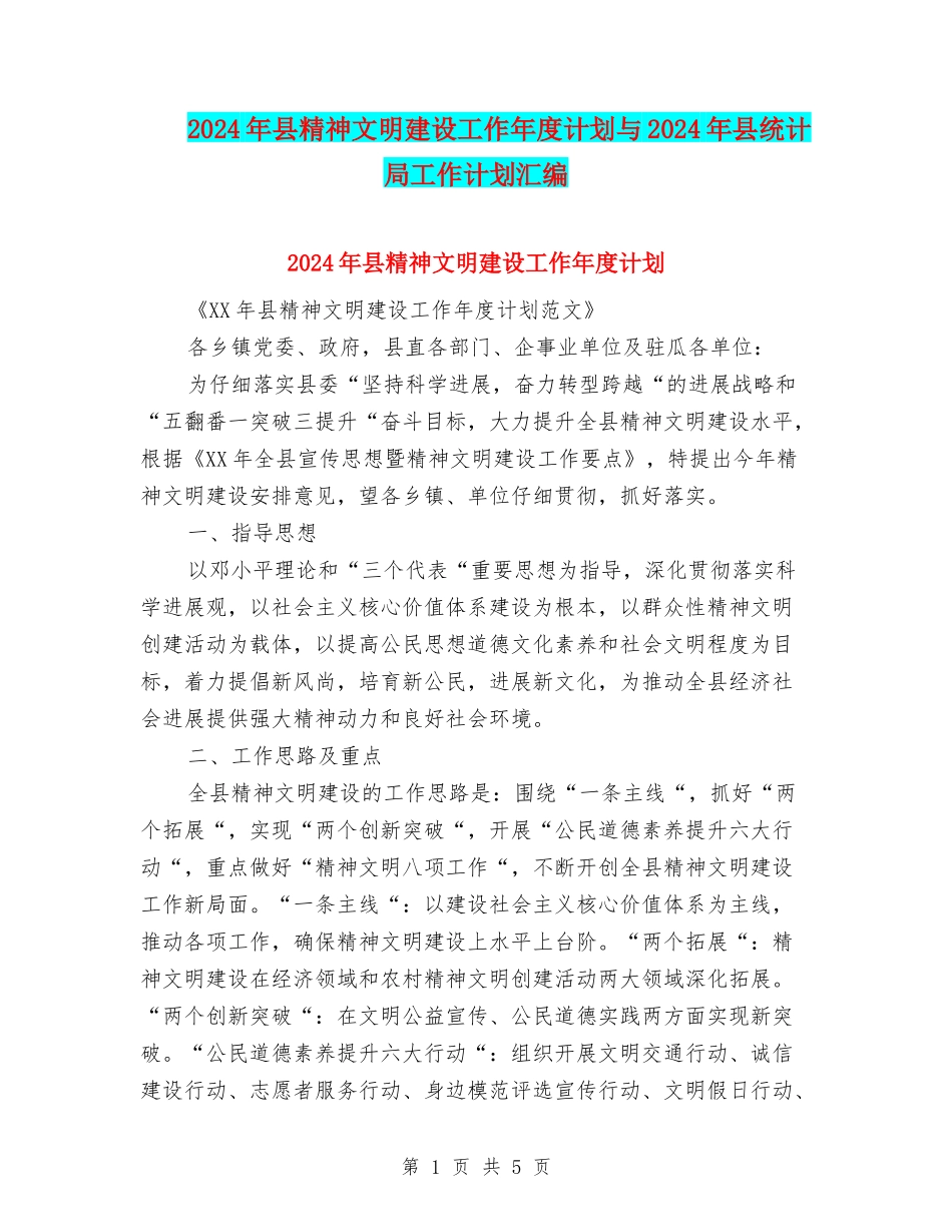 2024年县精神文明建设工作年度计划与2024年县统计局工作计划汇编_第1页
