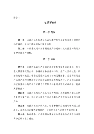 新版GMP下载 无菌附录
