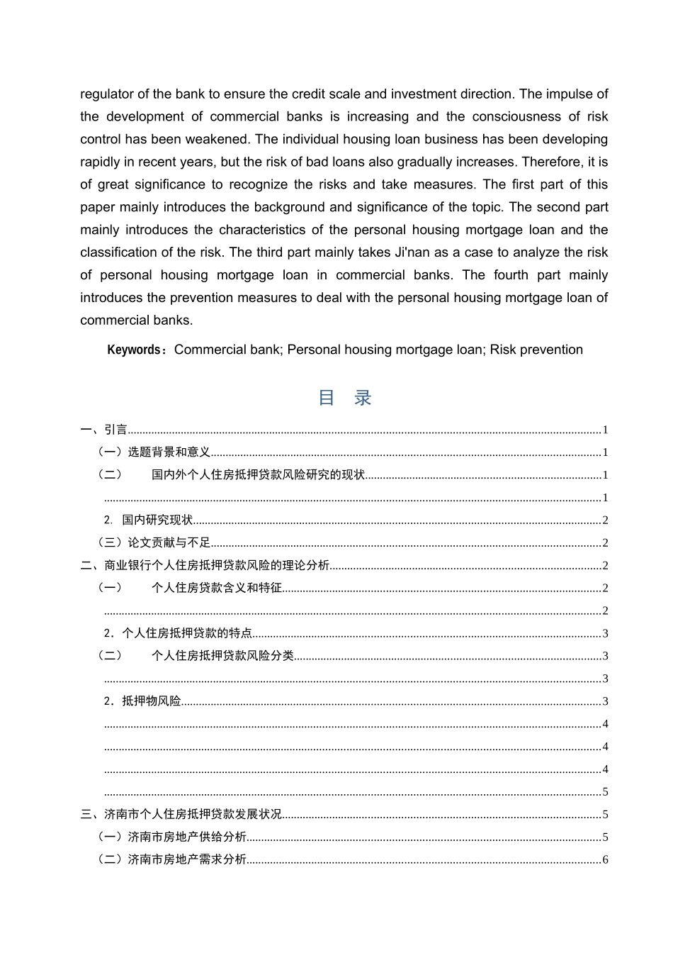 我国商业银行个人住房抵押贷款风险防范研究 _第2页