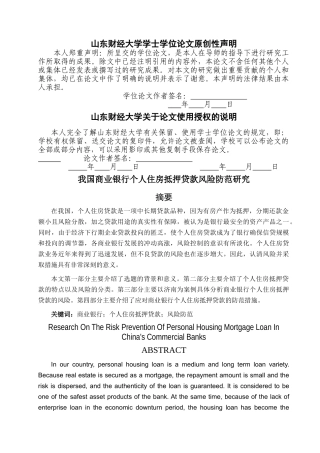 我国商业银行个人住房抵押贷款风险防范研究 