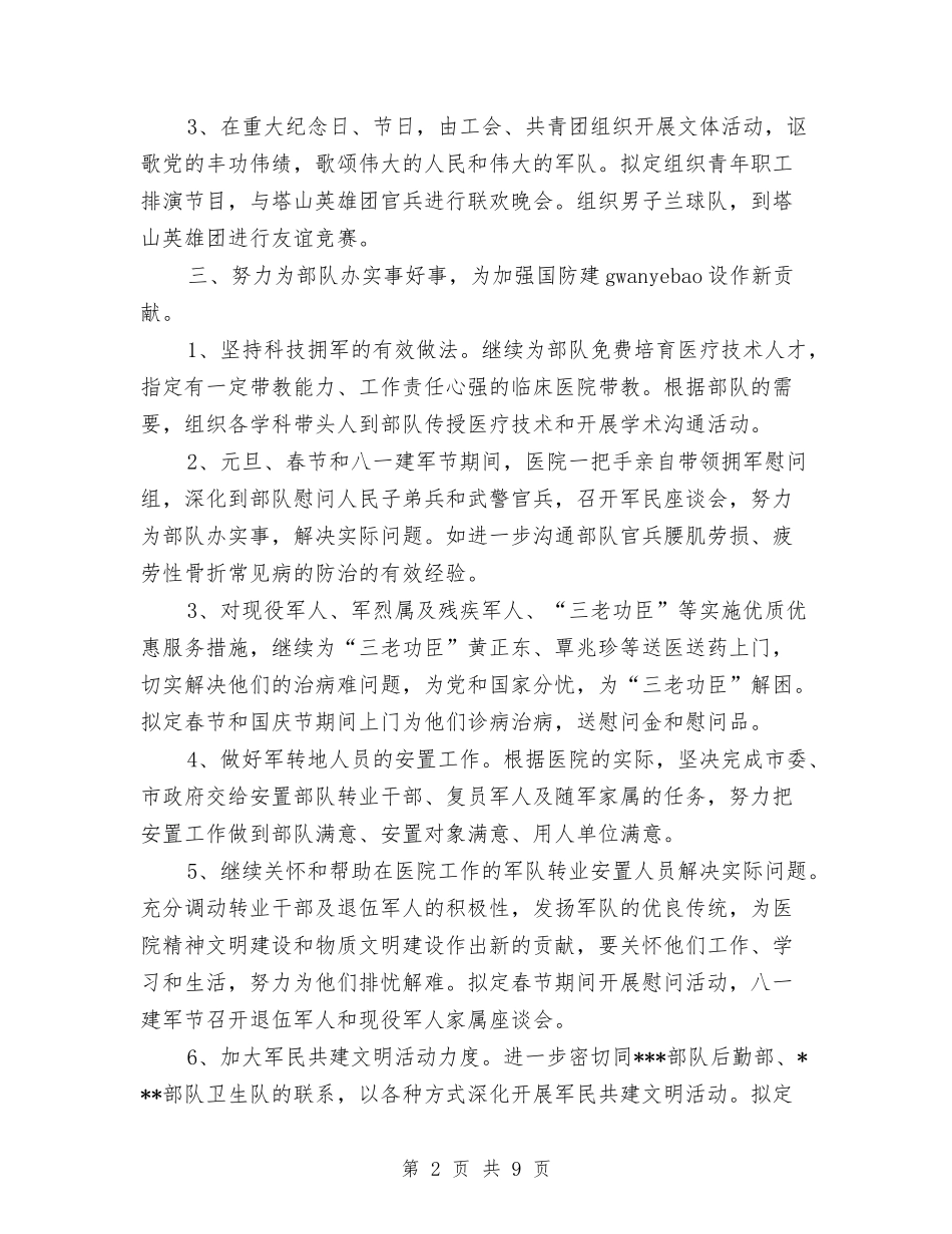 2024年卫生院双拥工作计划范文-1与2024年卫生院双拥工作计划范文汇编_第2页