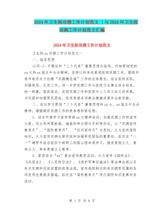 2024年卫生院双拥工作计划范文-1与2024年卫生院双拥工作计划范文汇编