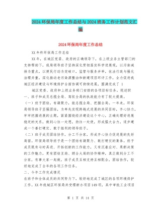 2024环保局年度工作总结与2024班务工作计划范文汇编