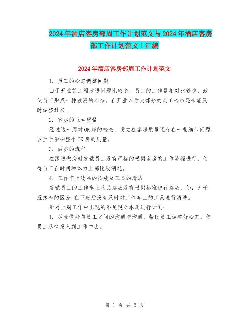 2024年酒店客房部周工作计划范文与2024年酒店客房部工作计划范文1汇编_第1页
