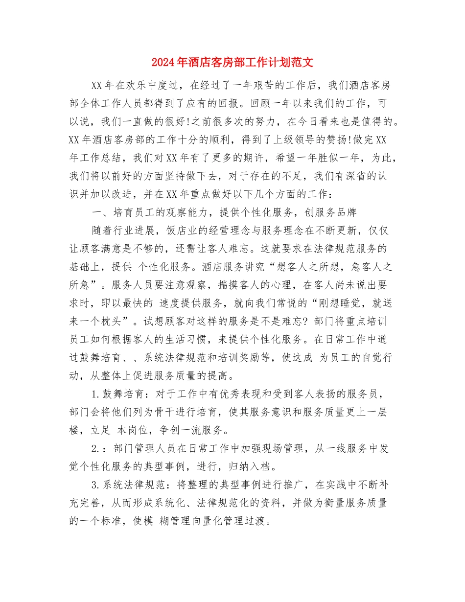 2024年酒店客房部周工作计划范文与2024年酒店客房部工作计划范文1汇编_第2页