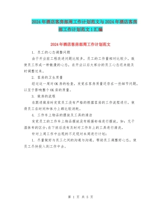 2024年酒店客房部周工作计划范文与2024年酒店客房部工作计划范文1汇编