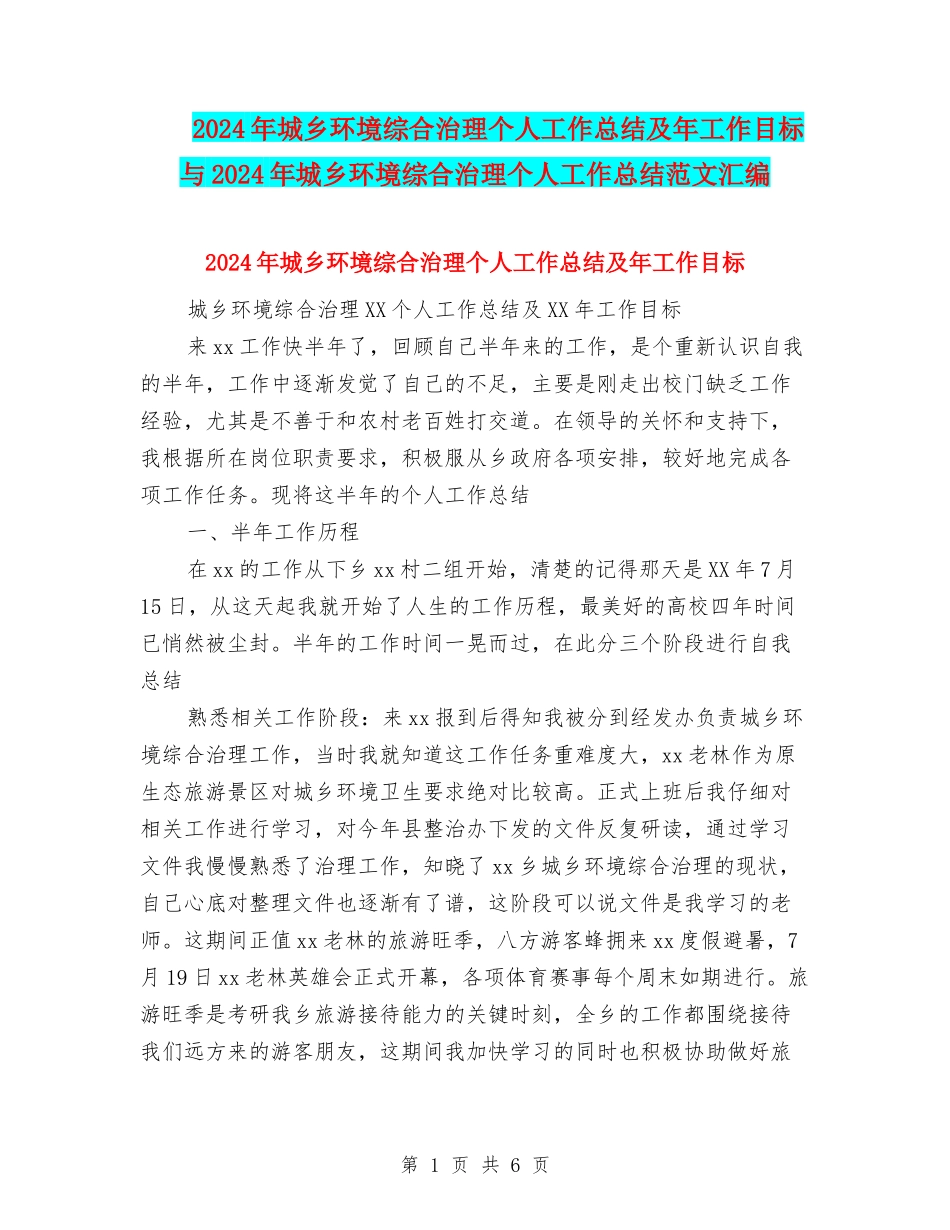 2024年城乡环境综合治理个人工作总结及年工作目标与2024年城乡环境综合治理个人工作总结范文汇编_第1页
