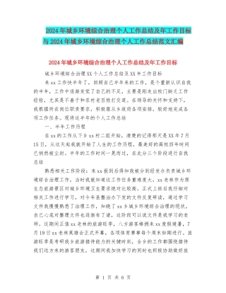 2024年城乡环境综合治理个人工作总结及年工作目标与2024年城乡环境综合治理个人工作总结范文汇编