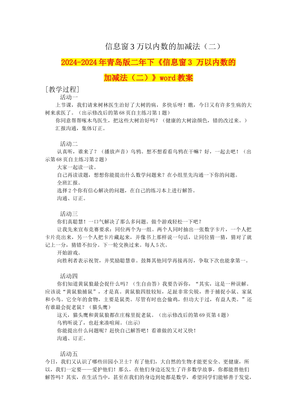 2024-2024年青岛版二年下《信息窗3-万以内数的加减法》word教案_第1页