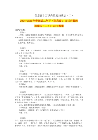 2024-2024年青岛版二年下《信息窗3-万以内数的加减法》word教案