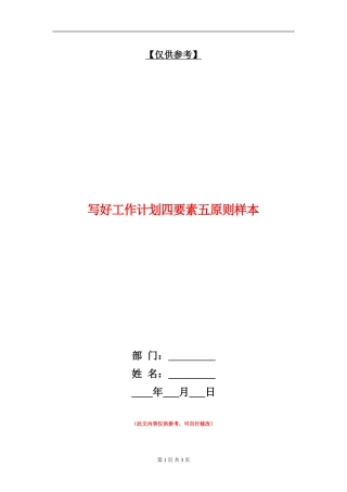 写好工作计划四要素五原则样本
