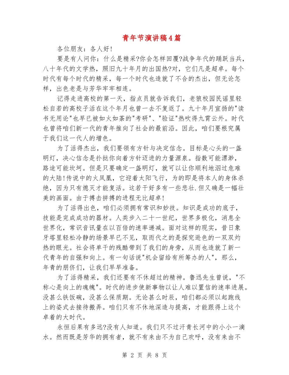 青年节演讲稿4篇_第2页