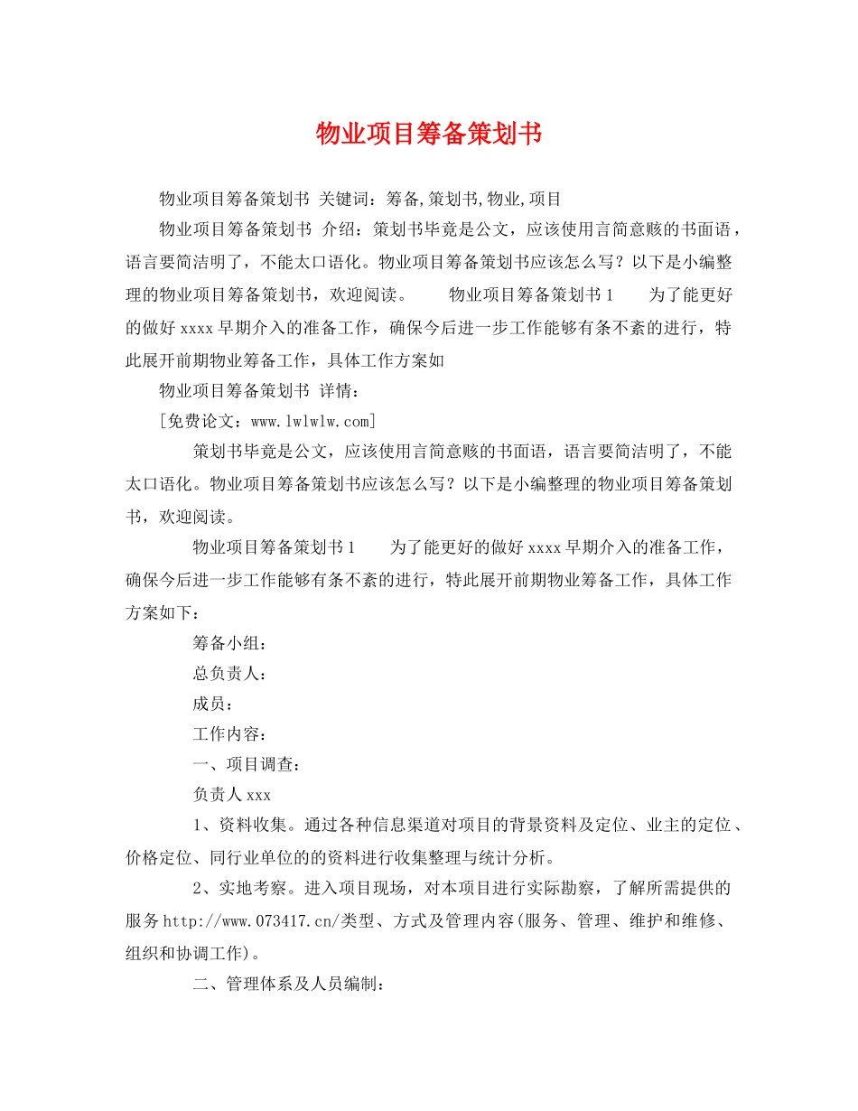 物业项目筹备策划书 _第1页