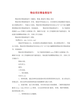 物业项目筹备策划书 