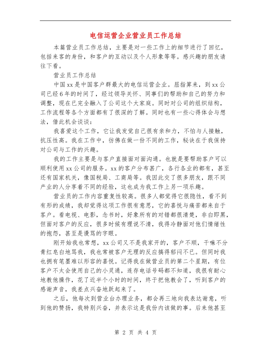 电信运营企业营业员工作总结_第2页