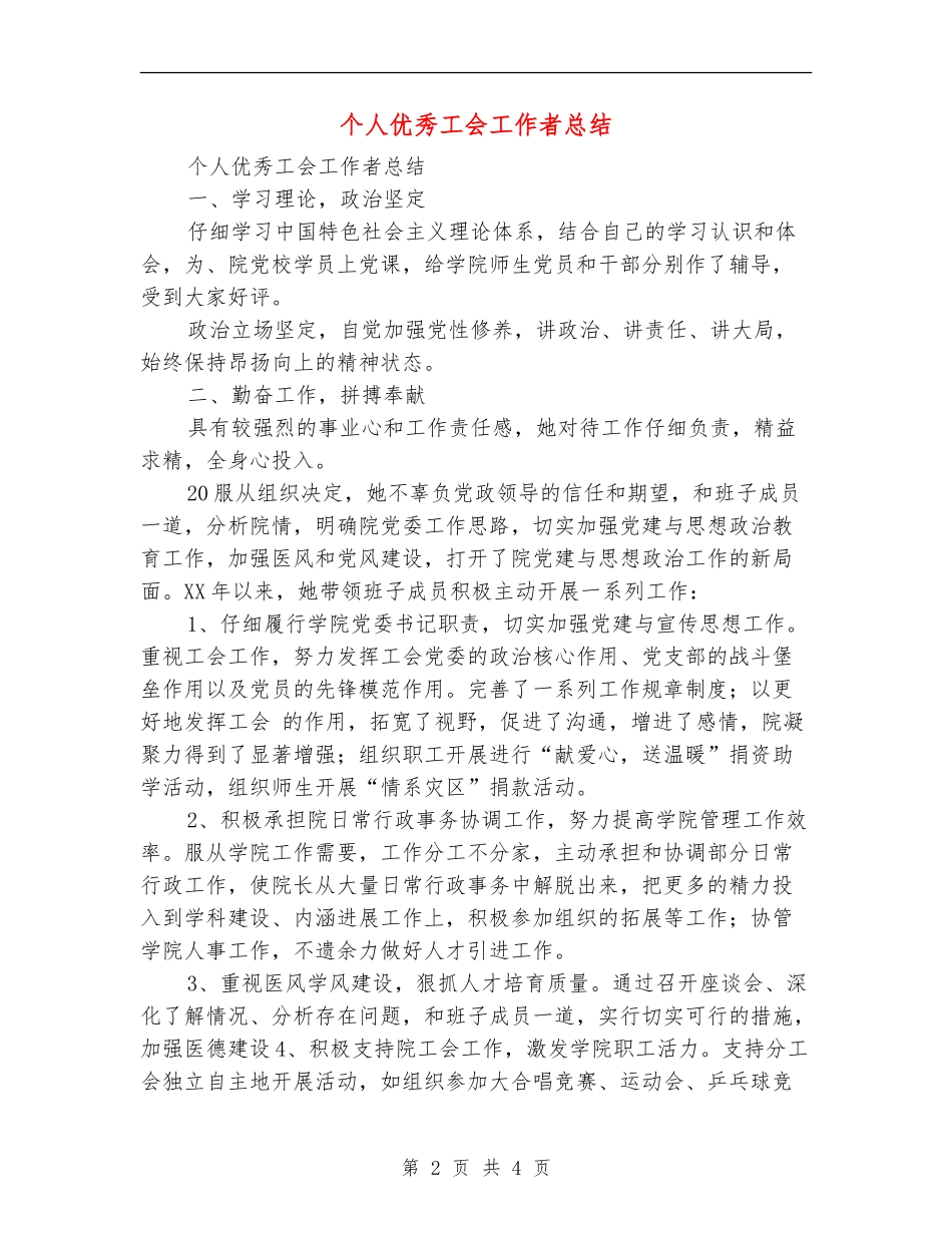 个人优秀工会工作者总结_第2页