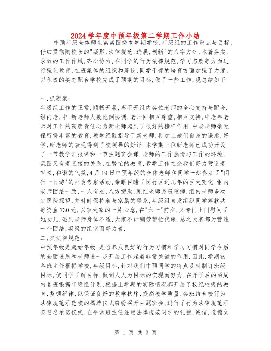 2024学年度中预年级第二学期工作小结_第1页