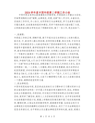 2024学年度中预年级第二学期工作小结