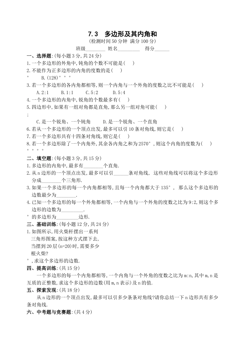 数学七年级下人教新课标73多边形及其内角和同步练习 _第1页