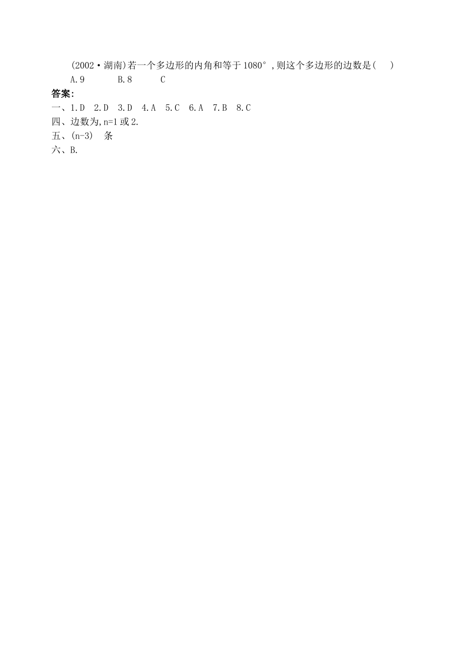 数学七年级下人教新课标73多边形及其内角和同步练习 _第2页