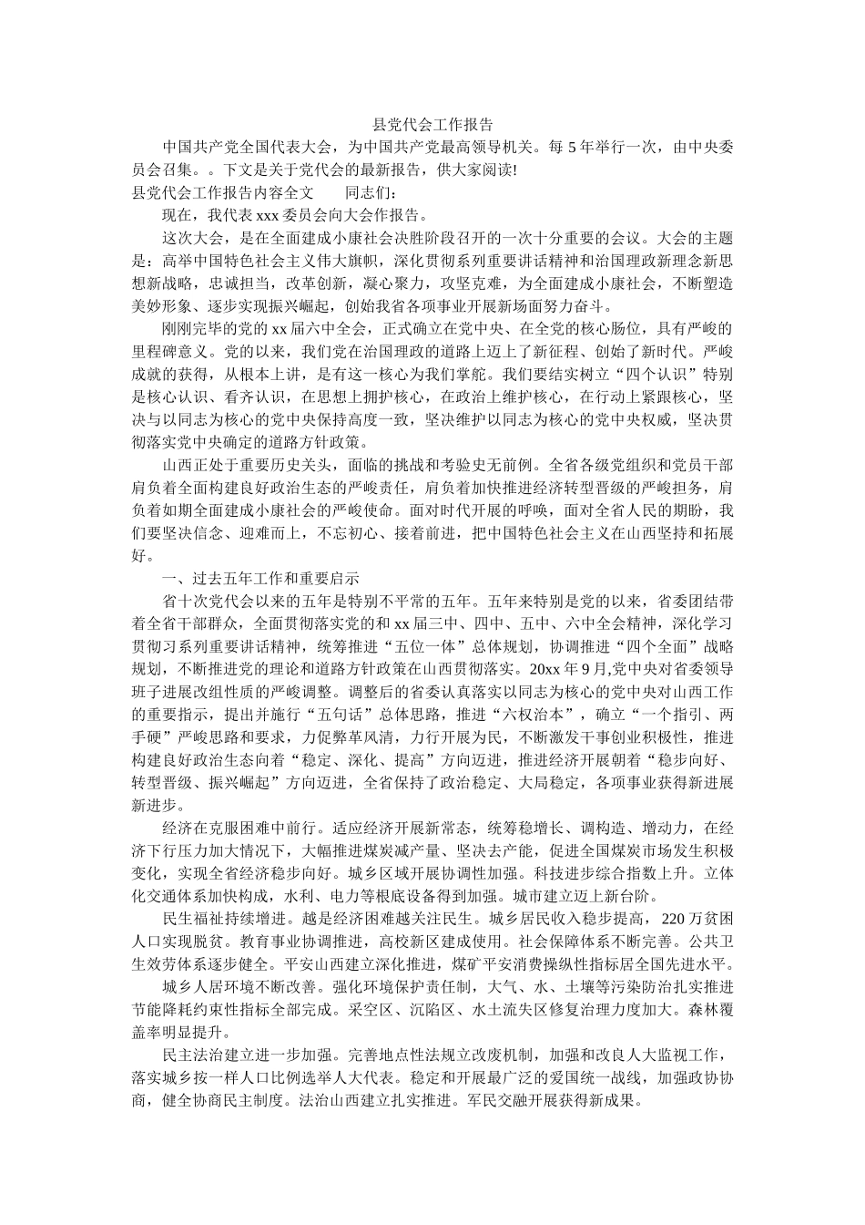 县党代会工作报告参考 _第1页