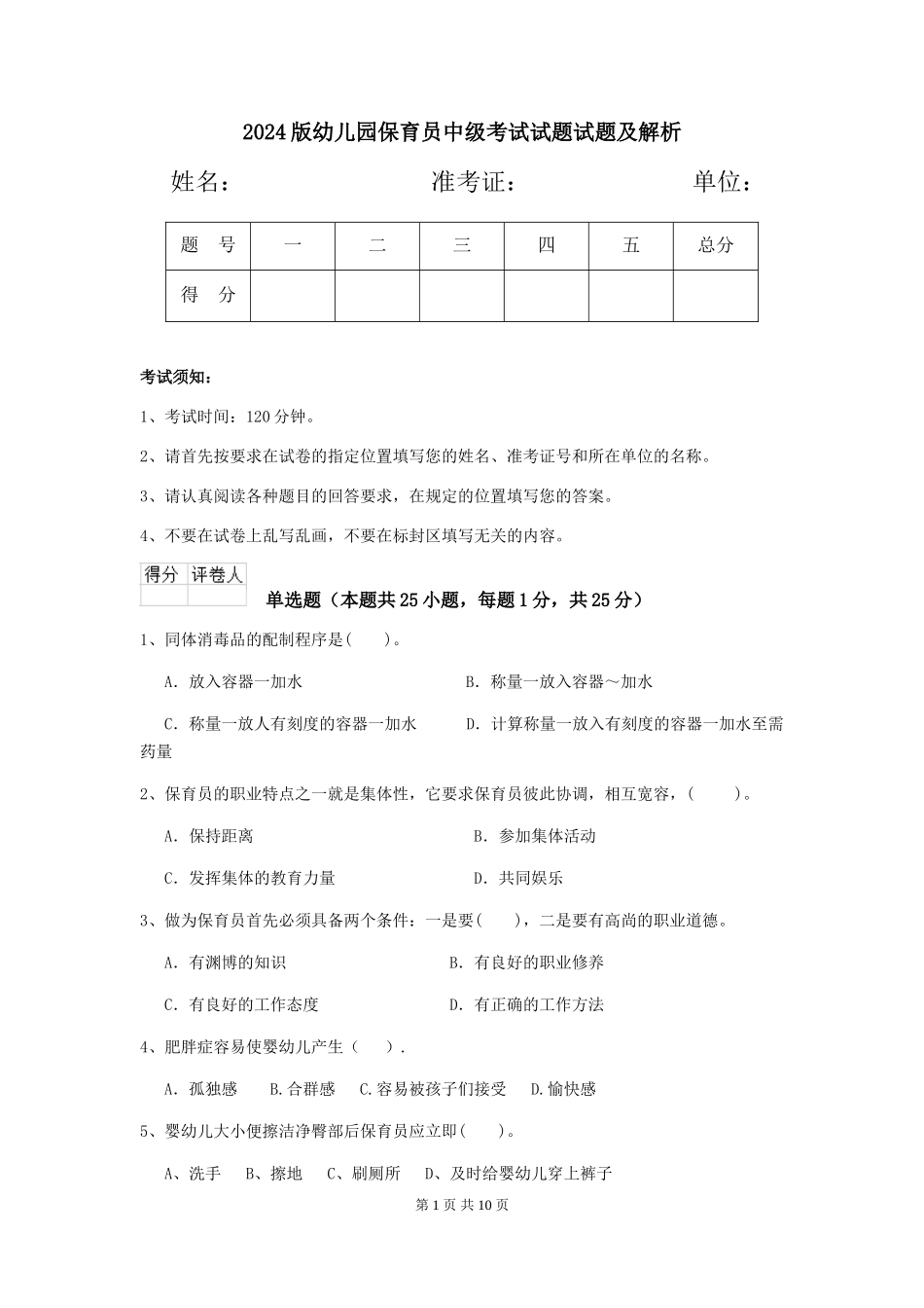 2024版幼儿园保育员中级考试试题试题及解析_第1页