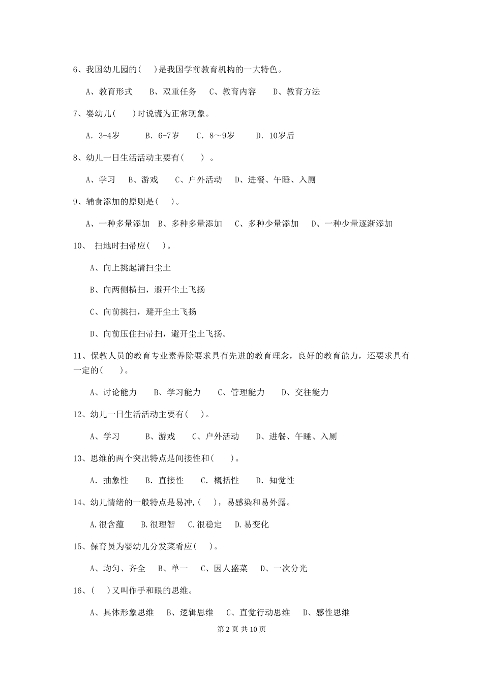 2024版幼儿园保育员中级考试试题试题及解析_第2页