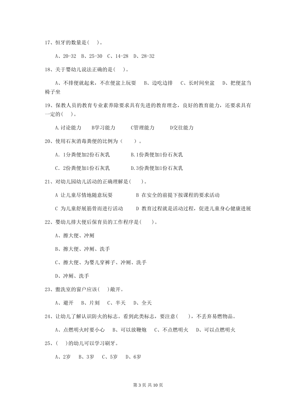 2024版幼儿园保育员中级考试试题试题及解析_第3页
