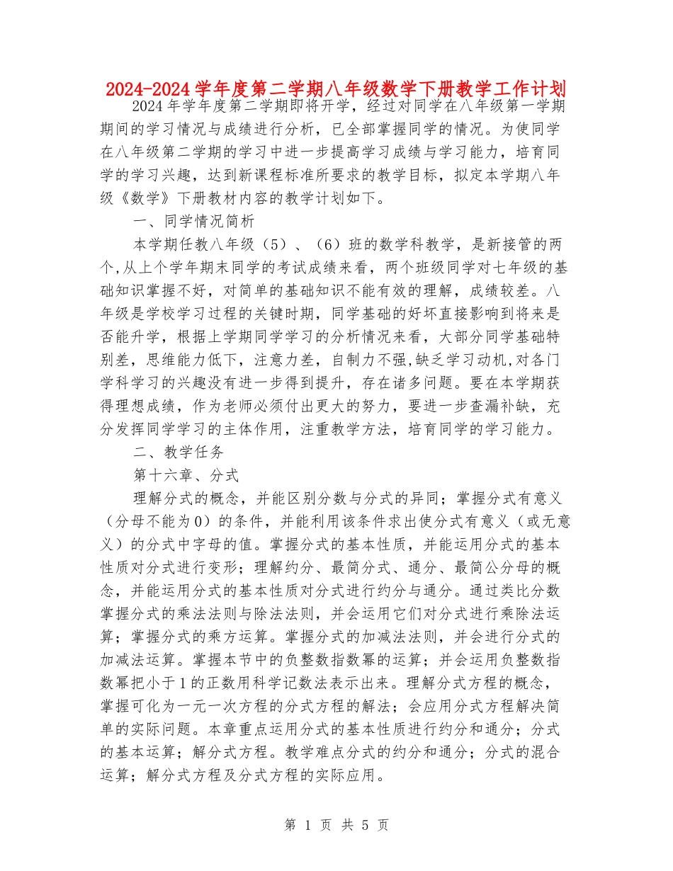 2024-2024学年度第二学期八年级数学下册教学工作计划_第1页