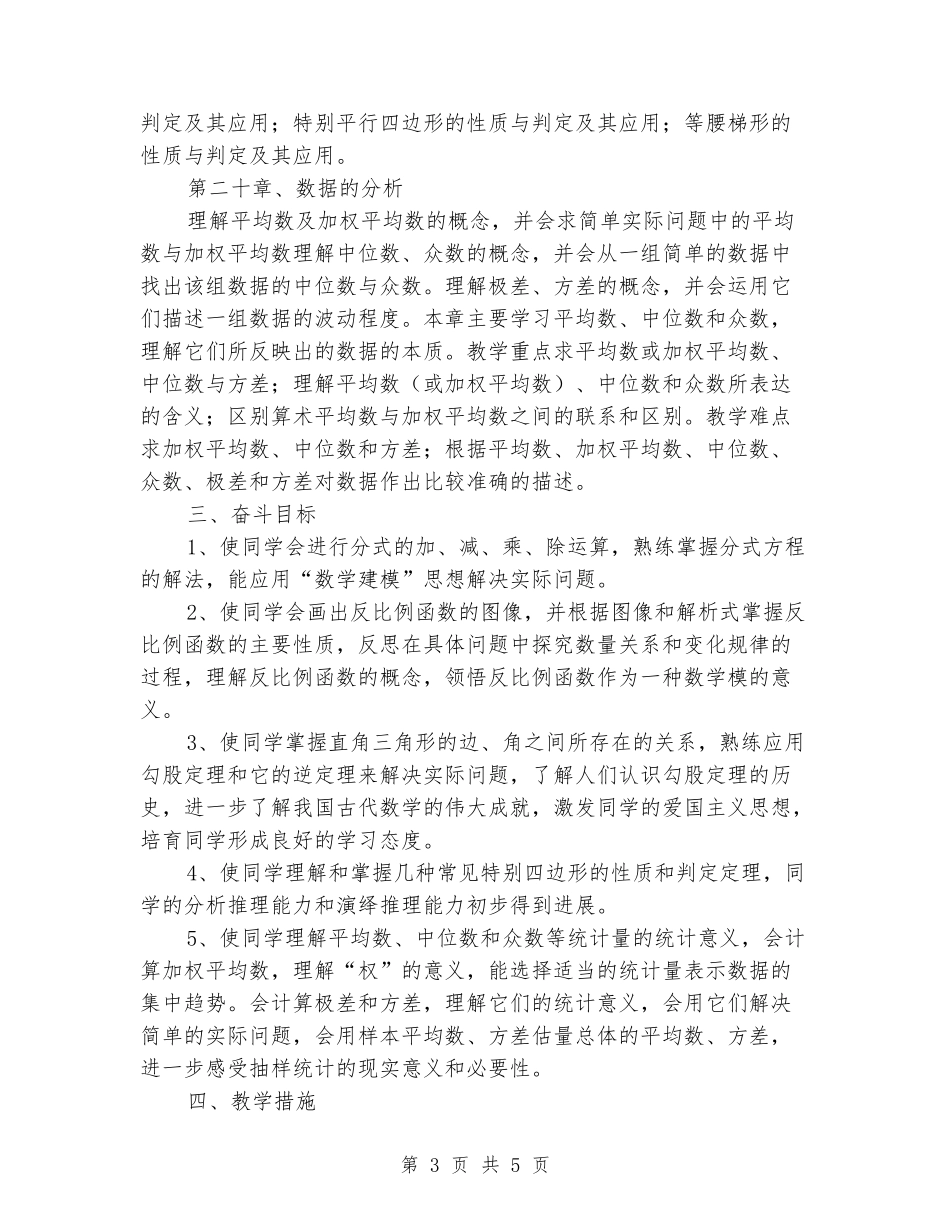 2024-2024学年度第二学期八年级数学下册教学工作计划_第3页