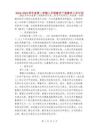 2024-2024学年度第二学期八年级数学下册教学工作计划