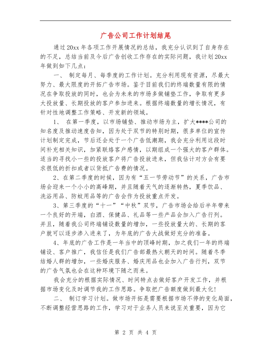 广告公司工作计划结尾_第2页