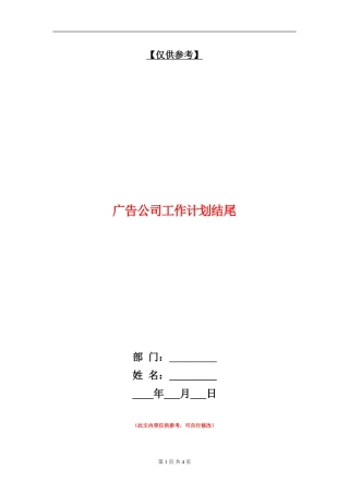 广告公司工作计划结尾