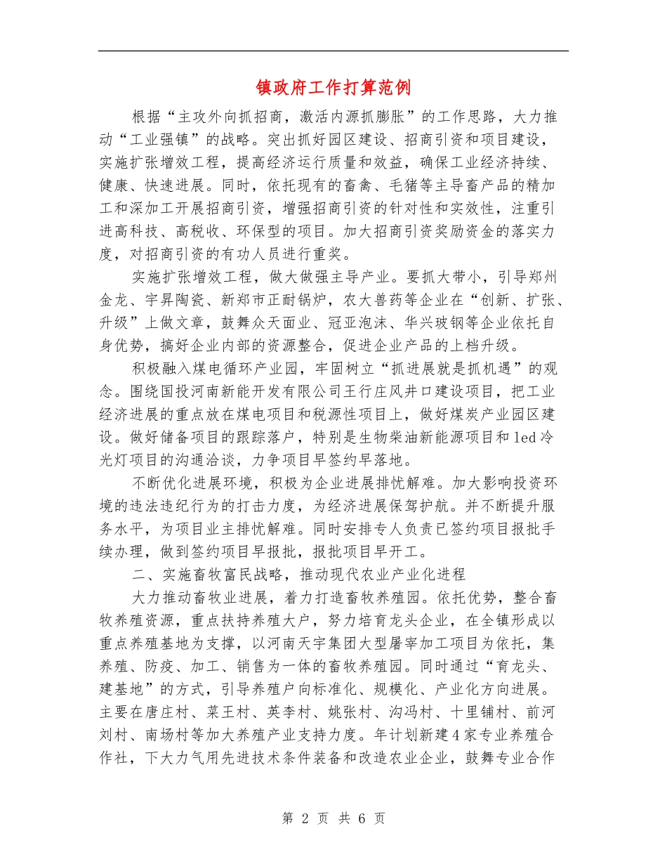 镇政府工作打算范例_第2页