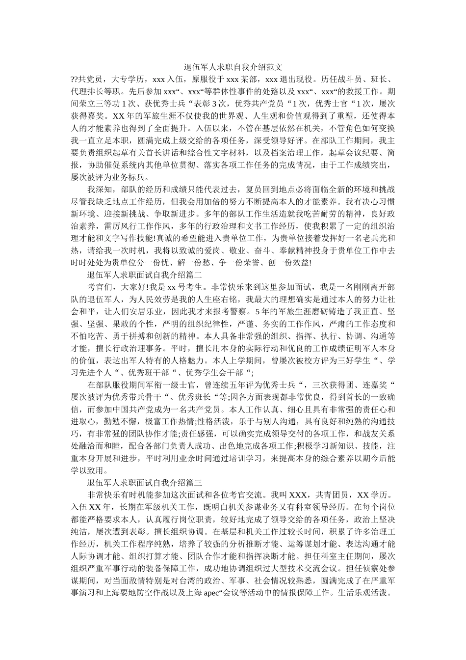 退伍军人求职自我介绍范文 _第1页