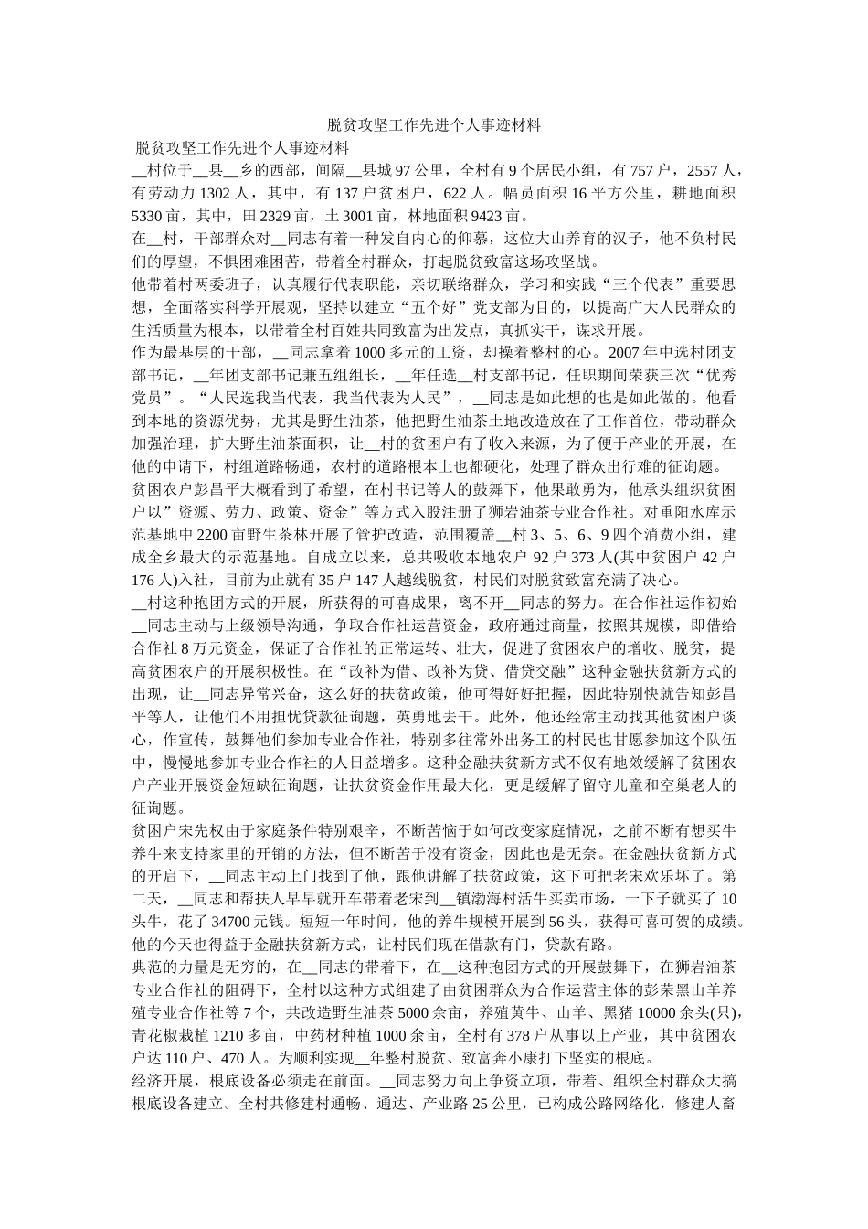 脱贫攻坚工作先进个人事迹材料 _第1页