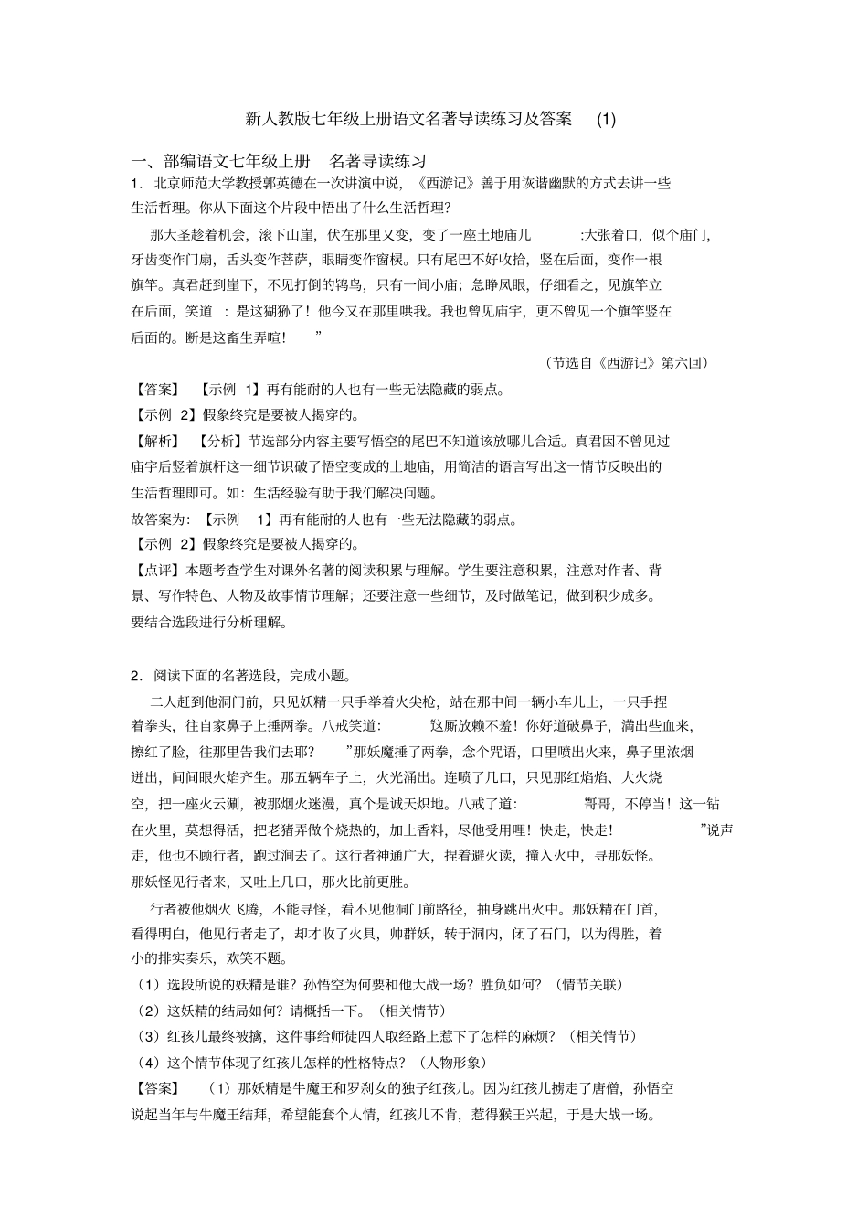 新人教版七年级上册语文名著导读练习及答案(1)_第1页